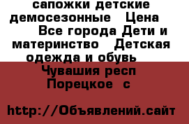 сапожки детские демосезонные › Цена ­ 500 - Все города Дети и материнство » Детская одежда и обувь   . Чувашия респ.,Порецкое. с.